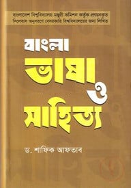 বাংলা ভাষা ও সাহিত্য