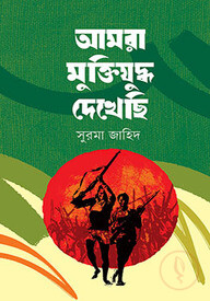 আমরা মুক্তিযুদ্ধ দেখেছি