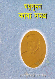 মধুসূদন কাব্য সমগ্র
