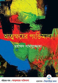 আত্মক্ষয়ের পংক্তিমালা