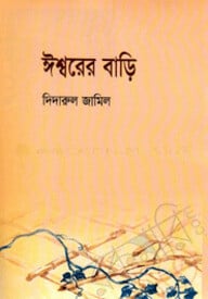 ঈশ্বরের বাড়ি