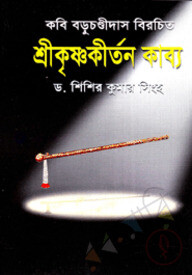 শ্রীকৃষ্ণকীর্তন কাব্য