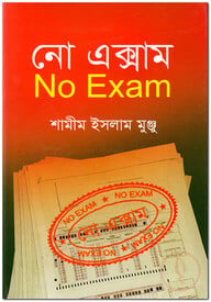 নো এক্সাম