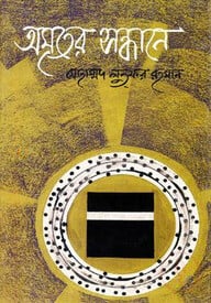 অমৃতের সন্ধানে