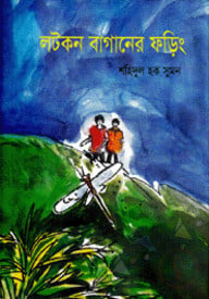 লটকন বাগানের ফড়িং