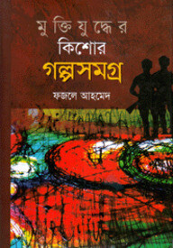 মুক্তিযুদ্ধের কিশোর গল্পসমগ্র