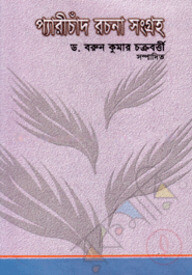 প্যারীচাঁদ রচনা সংগ্রহ