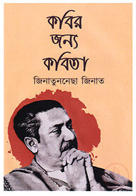 কবির জন্য কবিতা