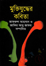 মুক্তিযুদ্ধের কবিতা