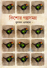 কিশোর গল্পসমগ্র
