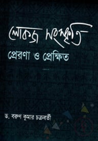 লোকজ সংস্কৃতি প্রেরণা ও প্রেক্ষিত