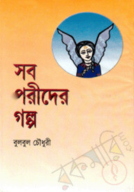 সব পরীদের গল্প