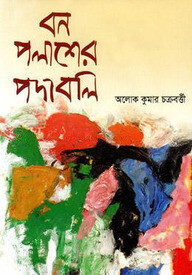 বন পলাশের পদাবলি