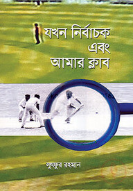 যখন নির্বাচক এবং আমার ক্লাব
