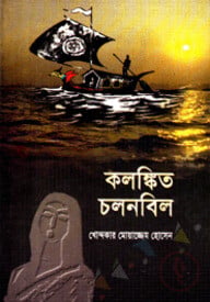 কলঙ্কিত চলনবিল