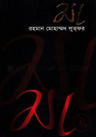 মা