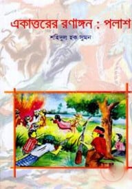 একাত্তরের রণাঙ্গন: পলাশ