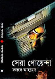 সেরা গোয়েন্দা