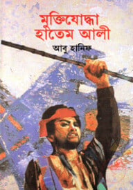 মুক্তিযোদ্ধা হাতেম আলী