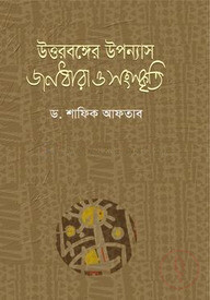 উত্তরবঙ্গের উপন্যাস জনধারা ও সংস্কৃতি