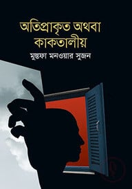 অতিপ্রাকৃত অথবা কাকতালীয়
