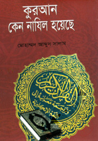 কুরআন কেন নাযিল হয়েছে