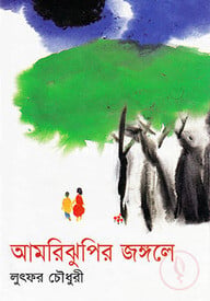 আমরিঝুপির জঙ্গলে