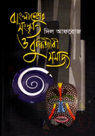 বাংলাদেশের সংস্কৃতি ও বুদ্ধিজীবী সমাজ