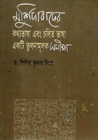 মুর্শিদাবাদের কথ্যভাষা এবং চলিত ভাষা একটি তুলনামুলক সমীক্ষা
