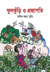 ফুলকুঁড়ি ও প্রজাপতি