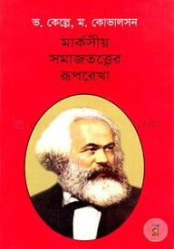 মার্কসীয় সমাজতত্ত্বের রূপরেখা