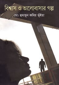 বিশ্বাস ও ভালোবাসার গল্প