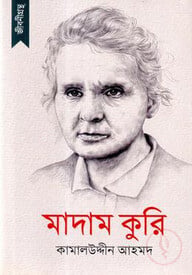 জীবনীগ্রন্থ : মাদাম কুরি