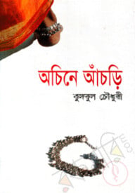 অচিনে আঁচড়ি
