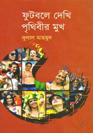 ফুটবলে দেখি পৃথিবীর মুখ