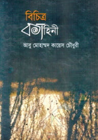 বিচিত্র কাহিনী