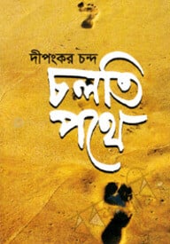 চলতি পথে