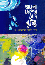 অচেনা দেশের রোদ বৃষ্টি