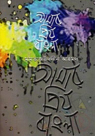 আমার প্রিয় বাংলা