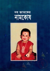 নবজাতকের নামকোষ