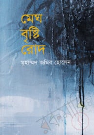 মেঘ বৃষ্টি রোদ