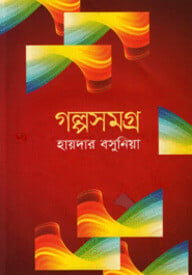 গল্পসমগ্র