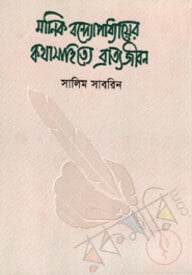 মানিক বন্দ্যোপাধ্যায়ের কথা সাহিত্যে ব্রাত্য জীবন