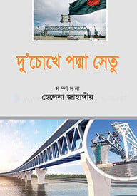 দু’চোখে পদ্মা সেতু