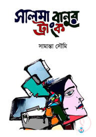 সালমা বানুর ট্রাংক