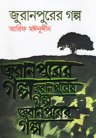 জুরানপুরের গল্প