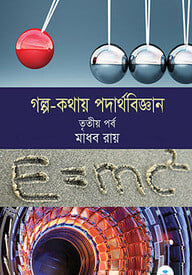 গল্প-কথায় পদার্থবিজ্ঞান (তৃতীয় পর্ব)