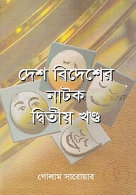 দেশ বিদেশের নাটক (২য় খণ্ড)