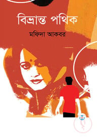 বিভ্রান্ত পথিক