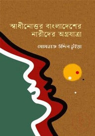 স্বাধীনোত্তর বাংলাদেশের নারীদের অগ্রযাত্রা